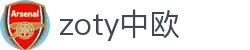 zoty中欧·(中国有限公司)官方网站